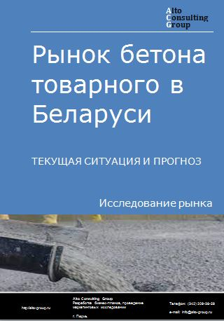 Рынок бетона товарного в Беларуси. Текущая ситуация и прогноз 2023-2027 гг.