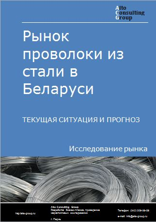 Рынок проволоки из стали в Беларуси. Текущая ситуация и прогноз 2024-2028 гг.