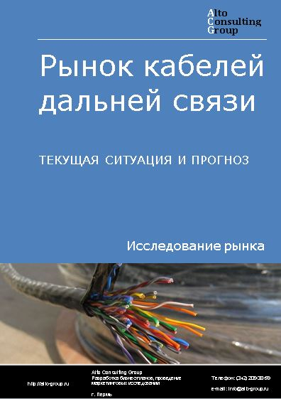 Рынок кабелей дальней связи в России. Текущая ситуация и прогноз 2023-2027 гг.