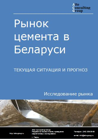 Рынок цемента в Беларуси. Текущая ситуация и прогноз 2022-2026 гг.