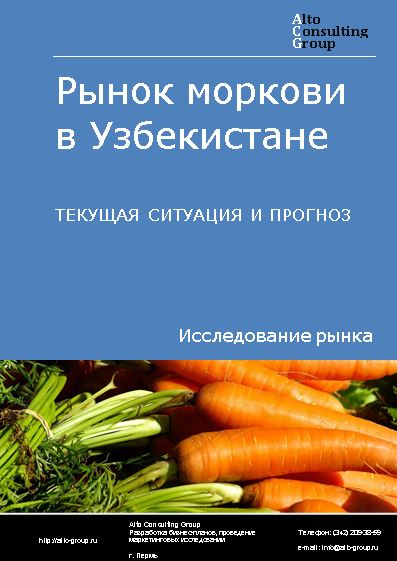 Рынок моркови в Узбекистане. Текущая ситуация и прогноз 2022-2026 гг.