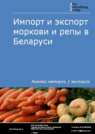 Импорт и экспорт моркови и репы в Беларуси в 2018-2022 гг.