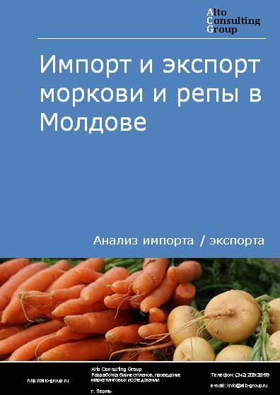 Импорт и экспорт моркови и репы в Молдове в 2018-2022 гг.