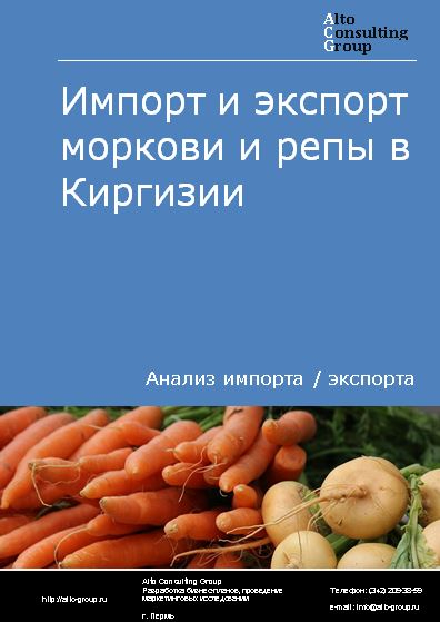 Импорт и экспорт моркови и репы в Киргизии в 2018-2022 гг.