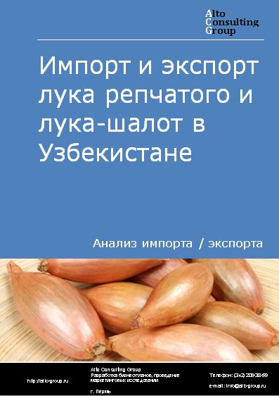 Импорт и экспорт лука репчатого и лука-шалот в Узбекистане в 2018-2022 гг.