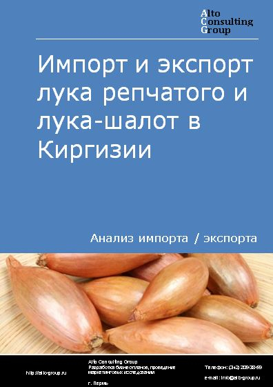 Импорт и экспорт лука репчатого и лука-шалот в Киргизии в 2018-2022 гг.