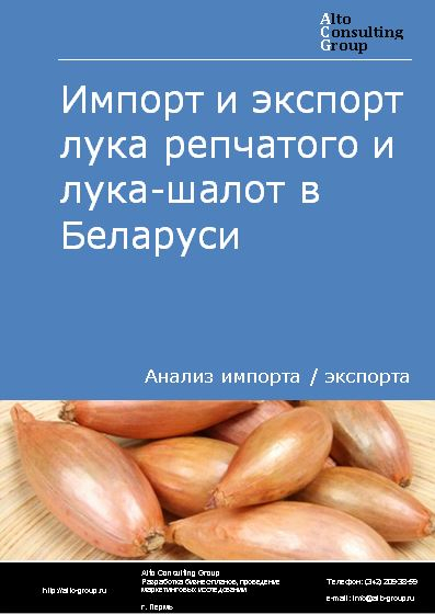 Импорт и экспорт лука репчатого и лука-шалот в Беларуси в 2018-2022 гг.