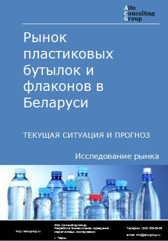Рынок пластиковых бутылок и флаконов в Беларуси. Текущая ситуация и прогноз 2022-2026 гг.