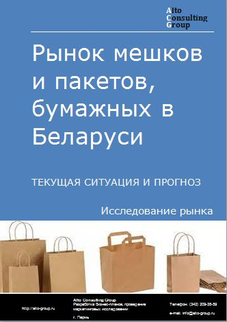 Рынок мешков и пакетов бумажных в Беларуси. Текущая ситуация и прогноз 2022-2026 гг.