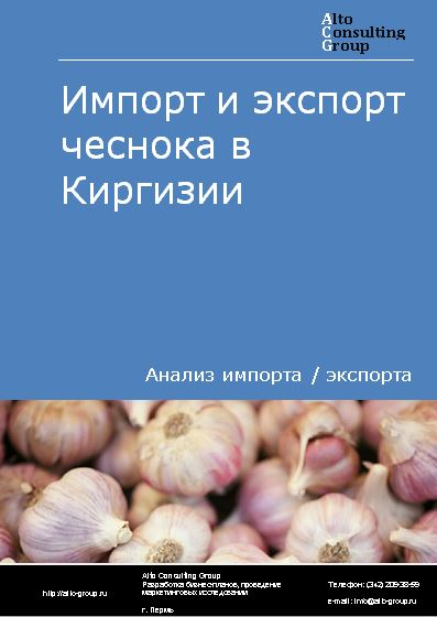 Импорт и экспорт чеснока в Киргизии в 2018-2022 гг.