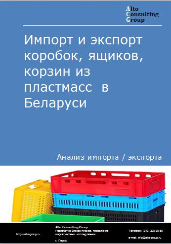 Импорт и экспорт коробок, ящиков, корзин из пластмасс  в Беларуси в 2018-2022 гг.