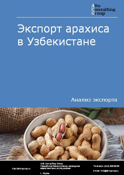 Экспорт арахиса в Узбекистане в 2018-2022 гг.