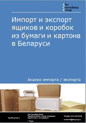 Импорт и экспорт ящиков и коробок из бумаги и картона в Беларуси в 2018-2022 гг.