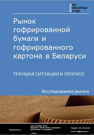 Рынок гофрированной бумаги и гофрированного картона в Беларуси. Текущая ситуация и прогноз 2023-2027 гг.