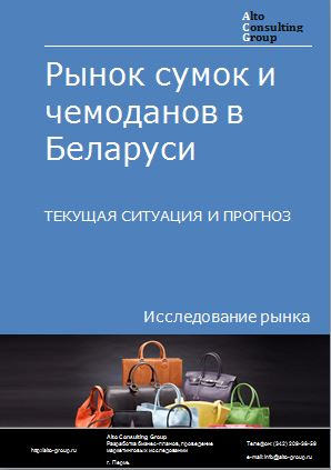 Рынок сумок и чемоданов в Беларуси. Текущая ситуация и прогноз 2022-2026 гг.