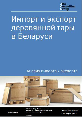 Импорт и экспорт деревянной тары в Беларуси в 2018-2022 гг.