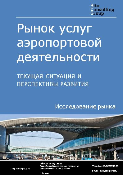 Рынок услуг аэропортовой деятельности в России. Текущая ситуация и перспективы развития