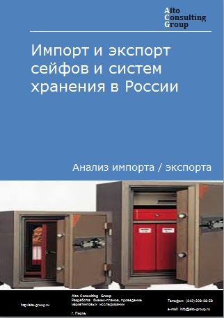 Импорт и экспорт сейфов и систем хранения в России в 2023 г.