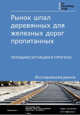 Рынок шпал деревянных для железных дорог пропитанных в России. Текущая ситуация и прогноз 2023-2027 гг.