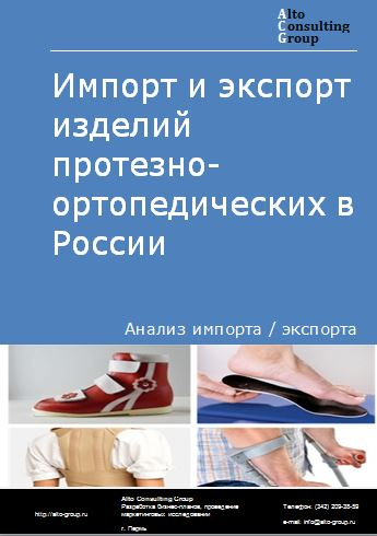 Импорт и экспорт изделий протезно-ортопедических в России в 2022 г.