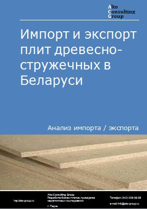 Импорт и экспорт плит древесно-стружечных в Беларуси в 2018-2022 гг.