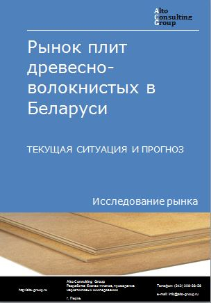 Рынок плит древесно-волокнистых в Беларуси. Текущая ситуация и прогноз 2022-2026 гг.