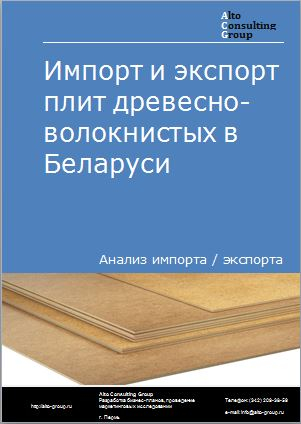 Импорт и экспорт плит древесно-волокнистых в Беларуси в 2018-2022 гг.
