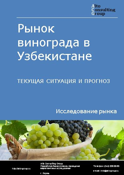 Рынок винограда в Узбекистане. Текущая ситуация и прогноз 2022-2026 гг.