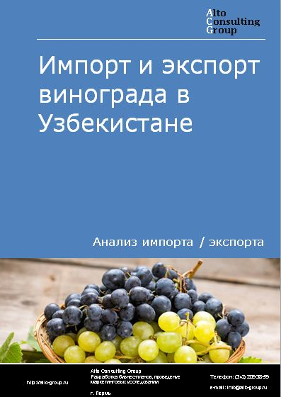 Импорт и экспорт винограда в Узбекистане в 2018-2022 гг.