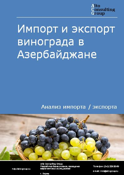 Импорт и экспорт винограда в Азербайджане в 2018-2022 гг.