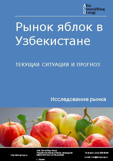 Рынок яблок в Узбекистане. Текущая ситуация и прогноз 2022-2026 гг.