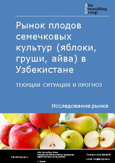Рынок плодов семечковых культур (яблоки, груши, айва) в Узбекистане. Текущая ситуация и прогноз 2022-2026 гг.