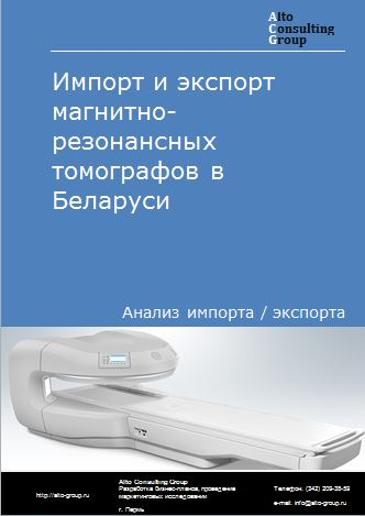 Импорт и экспорт магнитно-резонансных томографов в Беларуси в 2018-2022 гг.