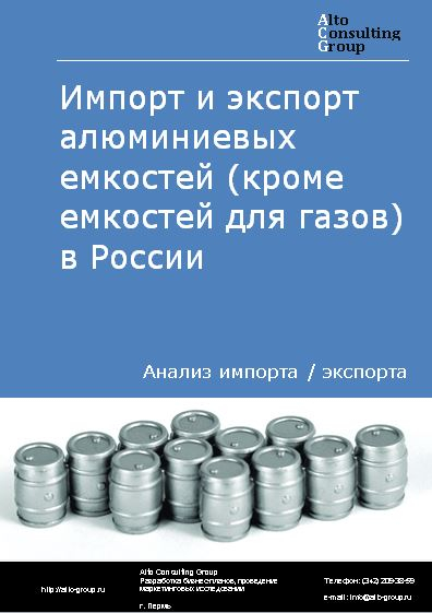 Импорт и экспорт алюминиевых емкостей (кроме емкостей для газов) в России в 2022 г.