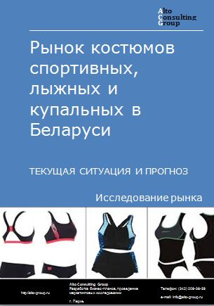 Рынок костюмов спортивных, лыжных и купальных в Беларуси. Текущая ситуация и прогноз 2022-2026 гг.