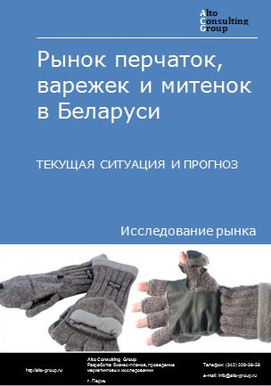 Рынок перчаток, варежек и митенок в Беларуси. Текущая ситуация и прогноз 2022-2026 гг.