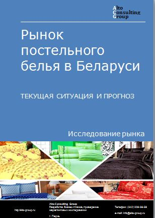 Рынок постельного белья в Беларуси. Текущая ситуация и прогноз 2023-2027 гг.