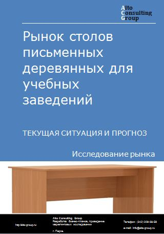 Рынок столов письменных деревянных для учебных заведений в России. Текущая ситуация и прогноз 2023-2027 гг.