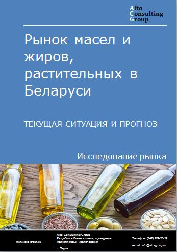 Рынок масел и жиров растительных в Беларуси. Текущая ситуация и прогноз 2022-2026 гг.