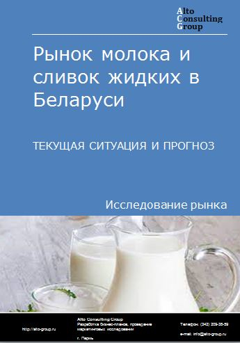Рынок молока и сливок жидких в Беларуси. Текущая ситуация и прогноз 2023-2027 гг.