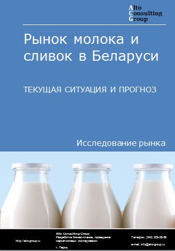 Рынок молока и сливок в Беларуси. Текущая ситуация и прогноз 2022-2026 гг.