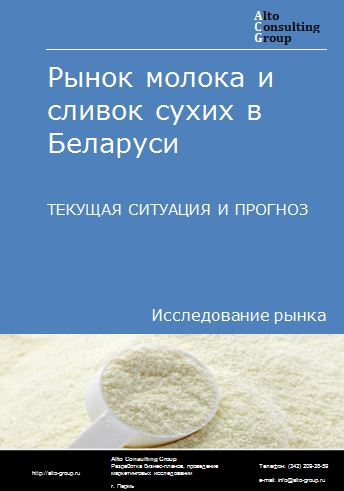 Рынок молока и сливок сухих в Беларуси. Текущая ситуация и прогноз 2024-2028 гг.