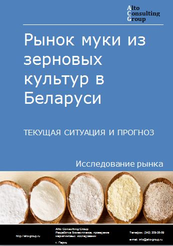 Рынок муки из зерновых культур в Беларуси. Текущая ситуация и прогноз 2022-2026 гг.