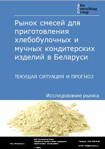 Рынок смесей для приготовления хлебобулочных и мучных кондитерских изделий в Беларуси. Текущая ситуация и прогноз 2022-2026 гг.