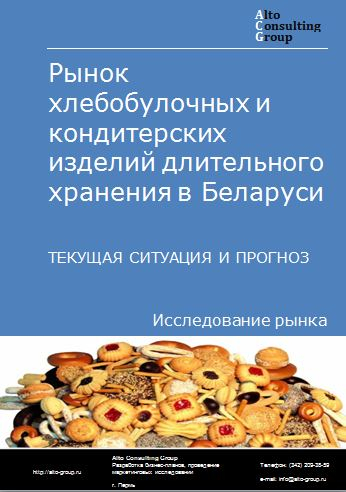Рынок хлебобулочных и кондитерских изделий длительного хранения в Беларуси. Текущая ситуация и прогноз 2022-2026 гг.