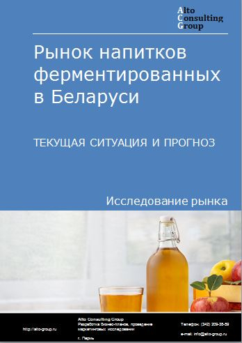Рынок напитков ферментированных в Беларуси. Текущая ситуация и прогноз 2023-2027 гг.