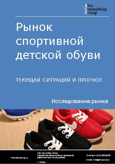 Рынок спортивной детской обуви в России. Текущая ситуация и прогноз 2023-2027 гг.