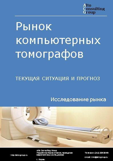 Рынок компьютерных томографов в России. Текущая ситуация и прогноз 2024-2028 гг.