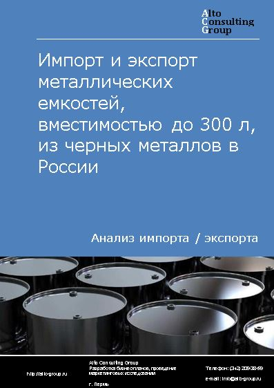 Импорт и экспорт металлических емкостей, вместимостью до 300 л, из черных металлов в России в 2023 г.
