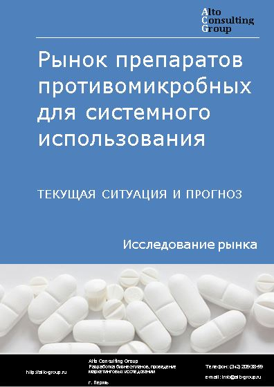 Рынок препаратов противомикробных для системного использования в России. Текущая ситуация и прогноз 2022-2026 гг.